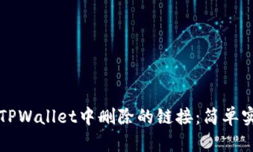 如何恢复TPWallet中删除的链接：简单实用的指南