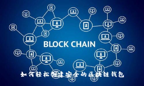 如何轻松创建安全的区块链钱包