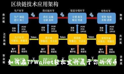 如何在TPWallet轻松发行属于你的代币