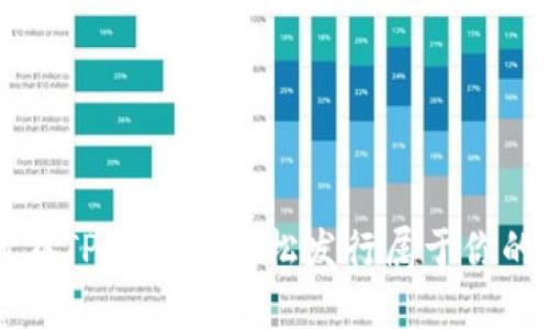 如何在TPWallet轻松发行属于你的代币