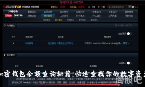 加密钱包余额查询秘籍：快速查找你的数字资产