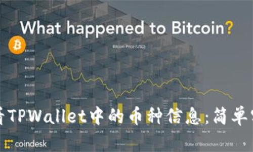如何查看TPWallet中的币种信息：简单实用指南
