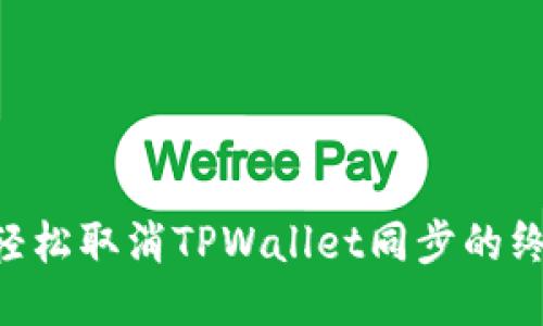 ziaoti轻松取消TPWallet同步的终极指南