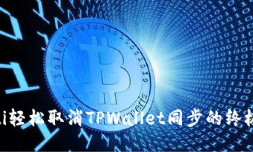 ziaoti轻松取消TPWallet同步的终极指南
