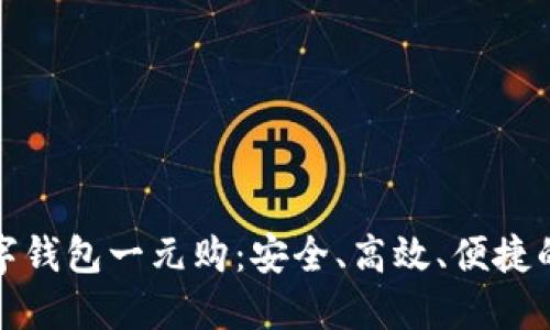 全面了解数字钱包一元购：安全、高效、便捷的购物新选择