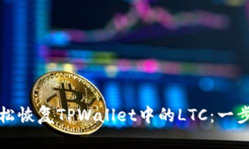 如何轻松恢复TPWallet中的LTC：一步步指南