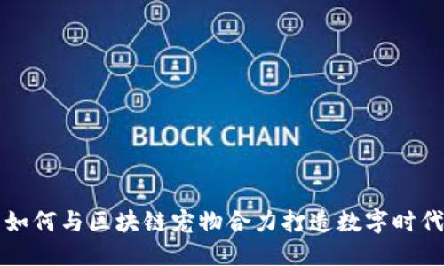 百度钱包如何与区块链宠物合力打造数字时代的新宠儿