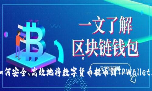 如何安全、高效地将数字货币提币到TPWallet里