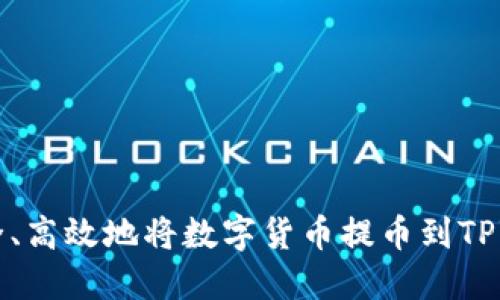 如何安全、高效地将数字货币提币到TPWallet里