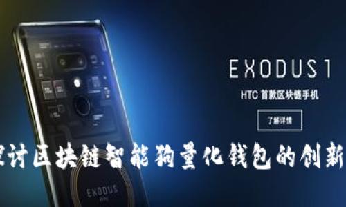 深入探讨区块链智能狗量化钱包的创新与潜力