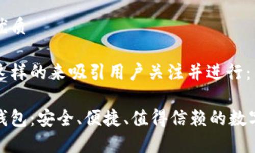 思考一个且的优质

我们可以使用这样的来吸引用户关注并进行：

探索泰国加密钱包：安全、便捷、值得信赖的数字资产管理工具