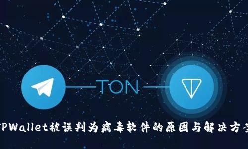 TPWallet被误判为病毒软件的原因与解决方案