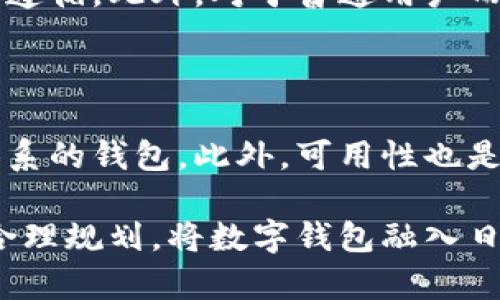 思考一个且的

在现代社会，金融科技正以惊人的速度发展，人们逐渐接受各种数字支付方式，而数字钱包作为这一趋势的重要代表之一，已经深入到日常生活的方方面面。当人们开始依赖数字钱包进行交易时，限额问题也随之凸显。因此，围绕“超过数字钱包限额”的话题，选出一个的将帮助用户获得更好的搜索体验。

以下是一个优质

  怎样优雅地处理数字钱包超限额问题？ / 

相关的关键词：

 guanjianci 数字钱包, 限额, 交易, 电子支付 /guanjianci 

理解数字钱包的限额

数字钱包在方便支付的同时，也设置了交易限额。这些限额往往是为了保障用户的安全而设定的。例如，当您使用某些知名的电子支付平台如PayPal、支付宝或微信支付时，您可能会发现自己在一笔交易中或在一天内的累积交易达到了一定的金额，就会提示您超过了限额。这种设计让用户在进行大额交易时更为谨慎，同时确保一些非授权交易不会造成更大的损失。

何时会超过数字钱包的限额？

首先，您可能会在购物时常常忽略限额。例如，您计划购买一台新手机，价格在3000元，而您账户中的余额仅为2000元。此外，某些平台会对不同种类的交易（如转账、购物、提现等）设定不同的限额。其次，您可能会由于频繁的小额交易而累计达到限额，这或许会让您感到困惑。想象一下，一个月内，您可能因为买了多次咖啡、快餐等小额消费，最终却发现自己的电子钱包不能再进行任何交易。这种状况无疑会让人感到沮丧。

如何处理超过数字钱包限额的问题？

一旦超过了数字钱包的限额，您并不需要惊慌。首先，查找钱包服务的相关规定，了解具体的限额和相关政策。这些信息通常可以在应用的帮助页面或官方网站上找到。其次，您可以考虑将余额提现到银行账户或使用不同的支付方式完成交易。例如，如果支付宝的限额已经达到，您可以选择使用信用卡、借记卡或其他的支付钱包。许多消费者习惯于将多款钱包配合使用，这样能够更灵活的应对突发的交易需求。

如何避免未来再次超过数字钱包限额?

为了避免今后再次遇到数字钱包限额的问题，可以采取一些有效的措施。首先，使用数字钱包之前确保您了解相关的限额。这会帮助您在进行大额支付时，提前做好规划。其次，制定一份月度消费计划，清晰记录购物和转账金额，控制在设定的限额以内。此外，您可以定期查看账户余额，保持良好的财务习惯以避免意外的交易中断。

扩展知识：数字钱包的使用注意事项

使用数字钱包并不是一蹴而就的事情，用户总是需要对其进行适当的管理。除了限额问题外，安全性和隐私保护也是需要特别注意的方面。选择知名、安全的数字钱包是利用这些工具的前提，并且在注册和使用过程当中，务必保护好个人信息。千万不要随意分享自己的账户信息和密码。正如温故而知新，定期检查账户活动，保持警惕，有助于防范可能的风险。

相关问题探讨

1. 为什么数字钱包会设置交易限额？

数字钱包之所以会设置交易限额，主要是为了保障用户的资金安全、避免欺诈行为的发生，以及遵循相关法规。例如，一些国家与地区对金融交易制定了严格的规定，要求所有金融服务提供商都需要遵循。此外，对于普通用户而言，限额还能降低因失误操作或黑客攻击导致大额损失的风险。总体来说，限额是设计中为了用户安全的一种保护措施。

2. 如何选择适合自己的数字钱包？

选择适合自己的数字钱包是每个用户必须面对的问题。首先，可以从使用便利性出发，比较不同钱包的操作界面以及用户反馈。其次，安全性是一个重要考量因素，选择那些有良好声誉和强大安全体系的钱包。此外，可用性也是重要的评估标准——确保该钱包能支持您常用的交易方式，比如线上购物、转账、支付账单等。如果钱包的功能不符合自身的需求，使用体验将会大打折扣。

总结而言，数字钱包的普及既为我们的支付生活带来了便利，也带来了相应的问题和挑战。在使用数字钱包时，保持了解其使用规则，采取有效的措施避免限额问题，将会提升我们的支付体验。通过合理规划，将数字钱包融入日常生活中，实现智能消费将会更加轻松且愉悦。