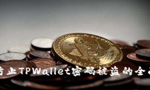 如何防止TPWallet密码被盗的全面指南