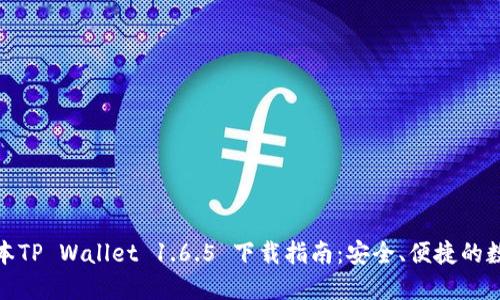 最新版本TP Wallet 1.6.5 下载指南：安全、便捷的数字钱包