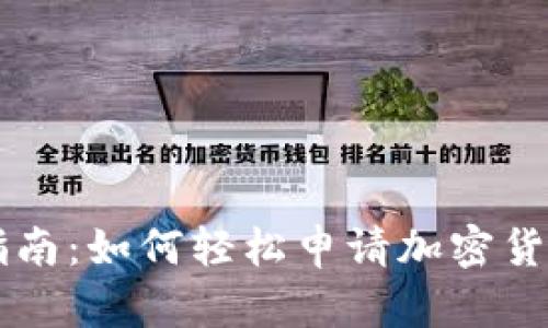 简易指南：如何轻松申请加密货币钱包