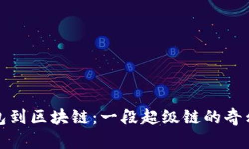 从钱包到区块链：一段超级链的奇幻旅程