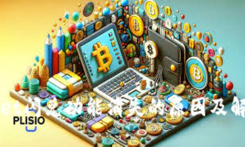 TPWallet闪兑功能消失的原因及解决办法