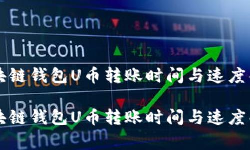 区块链钱包U币转账时间与速度解析

区块链钱包U币转账时间与速度解析