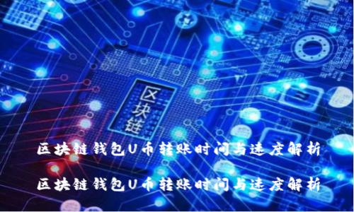 区块链钱包U币转账时间与速度解析

区块链钱包U币转账时间与速度解析