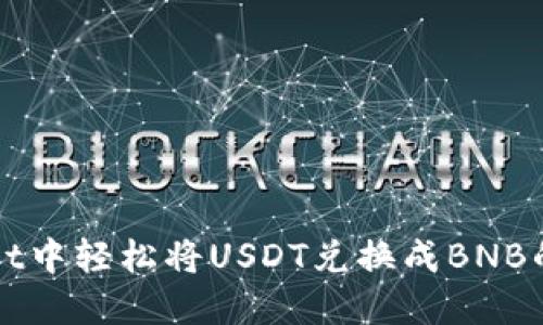在TPWallet中轻松将USDT兑换成BNB的终极指南