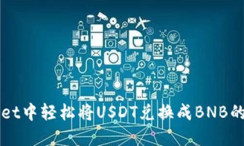 在TPWallet中轻松将USDT兑换成BNB的终极指南