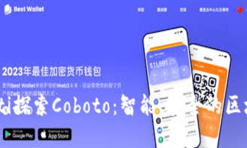 posażlti探索Coboto：智能、安全的区块链钱包
