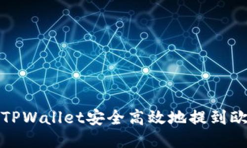 如何通过TPWallet安全高效地提到欧易交易所