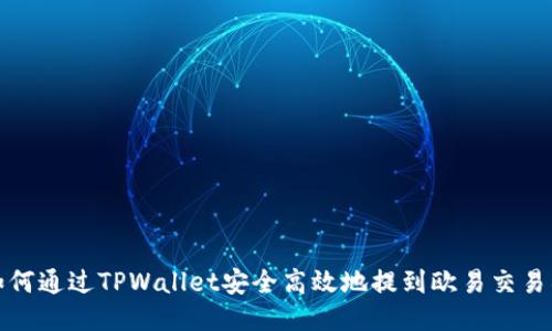 如何通过TPWallet安全高效地提到欧易交易所