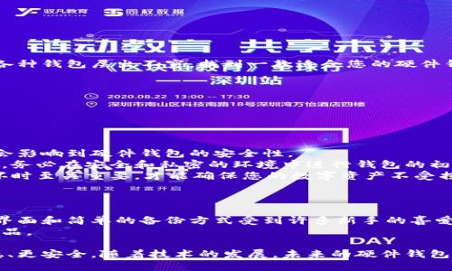 区块链硬件钱包功能是什么？

在数字货币和区块链技术愈发普及的今天，保护数字资产安全显得尤为重要。而区块链硬件钱包作为一种安全存储数字货币的工具，自然成为了许多投资者的首选。那么，区块链硬件钱包究竟有哪些核心功能呢？接下来，我们将一一解读这些功能，帮助您更全面地理解它们的重要性。

一、什么是区块链硬件钱包？

区块链硬件钱包是一种专门用于存储和管理数字货币的物理设备。与软件钱包相比，硬件钱包被认为更安全，因为它将私钥保存在离线环境中，大大降低了被黑客攻击的风险。简单来说，硬件钱包就像你的数字资产的保险箱，确保您的资产安全且便于访问。

二、区块链硬件钱包的基本功能

区块链硬件钱包具有多项基本功能，以下是几个关键点：

1. 私钥的安全存储
私钥是访问和管理数字货币的关键。硬件钱包通过将私钥存储在设备内部数据库中，避免了因网络攻击或病毒感染而导致的私钥泄露。因此，不论是比特币、以太坊还是其他类型的数字货币，硬件钱包都能为您的私钥提供强有力的保护。

2. 交易签名
在进行区块链交易时，硬件钱包可以离线签名，使得整个过程更加安全。当您希望发送某笔交易时，您只需在硬件钱包上确认交易，设备会在无网络连接的情况下生成交易签名后，将其返回给您的设备。这种方法确保不会在公共网络中暴露您的私钥。

3. 多种币种支持
当今市场上的许多硬件钱包支持多种数字货币，这意味着您可以在同一个设备上管理不同类型的资产。无论是主流的比特币、以太坊，还是一些小众币种，硬件钱包都能够提供便利，避免了为每种数字货币配置不同钱包的麻烦。

4. 备份与恢复功能
区块链硬件钱包通常提供备份和恢复功能。用户在首次设置时会生成一组恢复种子（seed phrase），这是一组助记词，用于在需要时恢复钱包和资产。这一功能非常重要，因为设备可能会损坏或丢失，拥有备份能够确保您不会因此而失去数字资产。

5. 用户友好的界面
尽管区块链和数字货币的技术背景可能复杂，但许多硬件钱包都致力于提供简单易用的界面，易于普通用户操作。大部分硬件钱包配备了清晰的显示屏和直观的操作方式，让用户在进行交易或管理资产时不会感到困惑。

三、区块链硬件钱包的额外功能

在基本功能的基础上，很多硬件钱包还配备了一些额外的功能，这些功能进一步增强了使用体验和安全性。

1. 安全芯片技术
一些高端硬件钱包采用了安全芯片技术，这种芯片具有抗篡改能力，能够有效防止物理攻击和数据窃取。这意味着即便黑客能够物理接触到设备，也难以提取出存储在安全芯片中的私钥信息。

2. 兼容性与集成化
现代硬件钱包大多与不同的平台和应用程序兼容，如桌面钱包、手机应用等。这种兼容性使得用户可以更方便地进行交易和资产管理，提供了更为流畅的用户体验。

3. 方便的固件更新
为了确保硬件钱包的安全性和功能性，制造商会定期发布固件更新。用户可以通过简单的过程来更新设备，及时修复可能存在的安全漏洞，为资产保驾护航。

四、如何选择适合自己的硬件钱包

在了解了区块链硬件钱包的功能后，您可能会好奇如何选择一款适合自己的硬件钱包。以下是一些选择建议：

1. 安全性
选择硬件钱包时，安全性是首要考虑因素。您可以查看其使用的安全技术、是否具备安全认证等信息，确保购买的产品经过严格测试和验证。

2. 兼容性
确保所选的硬件钱包能够支持您计划持有的所有数字资产。此外，检查其与现有钱包和交易平台的兼容性，以便于未来的使用。

3. 用户体验
在选择硬件钱包时，界面的使用体验也很重要。用户友好的设计可以减少您的学习曲线，使您更容易上手。尽量选择评论和评分较高的品牌和型号。

4. 厂家声誉
选择有信誉的厂家可以让您更有安全感。查阅用户的反馈和使用经验，了解品牌的历史与服务质量。

五、总结与展望

区块链硬件钱包凭借其卓越的安全性、多币种支持以及用户友好的体验，成为了管理数字资产的重要工具。尽管市场上各种钱包层出不穷，找到一款适合您的硬件钱包至关重要。在这个不断发展的数字货币世界中，安全始终是放在首位的希望。

相关问题：

1. 如何确保硬件钱包的安全性？
2. 有哪些推荐的硬件钱包品牌？

问题一：如何确保硬件钱包的安全性？
确保硬件钱包安全不仅仅依赖于设备本身的设计，还有很多其他的层面需要注意。会员、使用环境以及固件的更新等都会影响到硬件钱包的安全性。
首先，确保您的硬件钱包来源正规，选择知名品牌的设备，他们通常会提供更完善的安全防护和更频繁的固件更新。其次，务必在安全和私密的环境中进行钱包的初始化和设置，避免在公共场合或不安全的网络下进行交易。
最后，定期检查钱包的固件版本，确保及时进行安全更新。此外，按照推荐的备份策略保存恢复种子，这在设备丢失或损坏时至关重要，才能确保您的数字资产不受损失。

问题二：有哪些推荐的硬件钱包品牌？
市场上不少知名的硬件钱包品牌受到用户广泛信赖。例如，Ledger、Trezor、KeepKey等品牌都是业界翘楚。
Ledger系列硬件钱包以其高度的安全性和强大的多币种支持而著称，适合各种程度的用户。Trezor则因其友好的用户界面和简单的备份方式受到许多新手的喜爱。KeepKey则以其优雅的外观设计和使用便捷性赢得了一部分用户的青睐。
当然，选择硬件钱包之前，多做一些比较和了解，也可以根据自己对安全性、便携性及易用性的不同需求来选择合适的产品。

通过以上的介绍，希望能帮助您更好地理解区块链硬件钱包的功能和选购技巧，让您在数字货币投资的道路上走得更稳、更安全。随着技术的发展，未来的硬件钱包必将更加智能、更具人性化，为每一位用户提供更佳的使用体验。