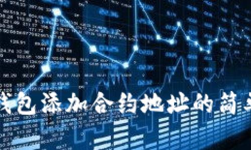 数字钱包添加合约地址的简单指南