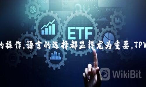 tfwallet如何设置成中文

在现代数字钱包的使用中，越来越多的人希望能够将其界面和功能设置为自己熟悉的语言，以便于更好地进行管理和使用。无论是学习如何使用钱包的基本功能，还是想了解更为复杂的操作，语言的选择都显得尤为重要。TPWallet作为一款便捷且功能强大的数字钱包，拥有着多种语言的支持，包括中文。那么，如何将TPWallet设置成中文呢？接下来，我们将详细介绍这一过程，并且解答一些相关的常见问题。

简单易懂：TPWallet设置成中文的方法指南