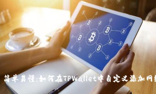 : 简单易懂：如何在TPWallet中自定义添加网络