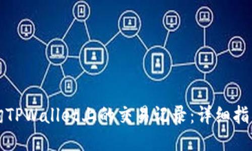 如何查询TPWallet上的交易记录：详细指南与技巧