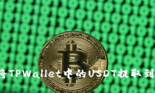 如何轻松将TPWallet中的USDT提取到本地货币？