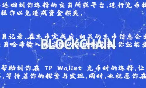   选择 TP Wallet 充币最佳链条推荐 / 
 guanjianci TP Wallet, 充币, 区块链, 选择链 /guanjianci 

为什么选择合适的链条非常重要
对于许多数字货币爱好者来说，选择正确的充币链条似乎是一件相对简单的事情，但实际上，这背后却涉及到许多因素。简单来说，充币链条不仅影响到充币的速度和费用，还关乎到资产的安全性和链的稳定性。
在你选择 TP Wallet 充币的时候，合适的链条是确保交易风平浪静的基础。而不适合的链条则可能导致充币延迟、费用过高，甚至资产的丢失。因此，深入了解各条链的特点、优势和不足，是每位用户都不能忽视的课题。

TP Wallet 介绍
TP Wallet 是一款备受欢迎的数字货币钱包，旨在为用户提供便利的管理与充币体验。它具备轻便的操作界面、支持多种主流数字货币，同时还保障用户资产的安全性。通过 TP Wallet，用户可以快速完成充币、提现和交易，享受到区块链世界带来的便捷与高效。

常见的充币链条
数字货币的充币链条种类繁多，不同的链条各有特点。在选择充币链的时候，我们需要考虑到的因素主要包括：
ul
  listrong安全性：/strong选择一个相对安全的链，有助于保护用户资产，减少黑客攻击的风险。/li
  listrong交易费用：/strong不同的链条，充币费用的高低可能相差悬殊，选择一个费用合理的链条有助于节省成本。/li
  listrong交易速度：/strong链的拥堵程度和块大小会直接影响到交易确认时间，选择一个交易确认迅速的链，让你的资金流动更加顺畅。/li
  listrong支持的资产种类：/strong有些链只支持特定的资产，因此了解清楚自己要充币的币种能否在所选链上交易也是非常重要的。/li
/ul

热门充币链条推荐
以下是一些适合 TP Wallet 用户充币的热门链条以及它们的特点：

h41. Ethereum (以太坊)/h4
以太坊是目前最受欢迎的区块链平台之一，尤其在智能合约和去中心化服务方面表现突出。许多代币都是基于以太坊的ERC20规范。尽管以太坊的充币费用在繁忙时段可能会显得相对较高，但其庞大的生态系统和广泛的应用场景依然是它前进的动力。

h42. Binance Smart Chain (币安智能链)/h4
币安智能链是由币安推出的快速、高效的区块链，具有较低的交易费用和快速的交易确认时间，深受用户的喜爱。尤其是在去中心化金融（DeFi）和NFT领域，币安智能链的应用越来越广泛。

h43. TRON (波场)/h4
TRON 以其高吞吐量和低费用而著称，是一个专注于内容分享和分发的平台。TRON 的充币速度非常快，适合那些需要快速转账的用户。

h44. Polygon（原 Matic 网络）/h4
Polygon 旨在解决以太坊网络的一些问题，例如高交易费用和拥堵现象。它提供了一个二层解决方案，使得交易更加快速和便宜，因而受到越来越多用户的青睐。

为什么推荐这些链条
选择这些链条的原因有很多。首先，它们都是市场上比较成熟的链条，拥有稳定的网络和较大的用户基础。安全性方面，这些链条在过去的使用历史中也表现出较好的防护能力。其次，这些链条的交易费用相对合理，适合日常使用。
而且，这些链条有众多的支持项目和应用生态，用户在后续使用中可以享受到更加丰富的服务和体验。无论是充币、转账还是进行进一步的投资，这些链条都为用户提供了多种可能性。

如何选择最适合自己的链条
选择适合自己的充币链条其实很大程度上取决于个人的使用需求。如果你是一个喜欢频繁交易的用户，可能会更倾向于选择交易费用相对较低且确认速度快的链条。如果你更注重资产的长期保值，可能会选择一些更为成熟、安全的链条。
此外，了解各条链的社区支持、开发活跃度等也是选择时需要注意的因素。一个活跃的社区能够给用户提供更好的信息获取途径和使用反馈，帮助用户在未来做出更明智的决策。

相关问题解答

h41. TP Wallet 如何进行充币？/h4
TP Wallet 充币的过程其实非常简单，首先你需要在 TP Wallet 中创建或者导入一个钱包。如果你是新用户，按照 APP 中的指引完成钱包的设置后，你就可以选择充币功能。
在充币页面，系统会显示出你可以选择的充币链条。在选择好之后，系统会生成相应的充币地址。将地址复制并返回到你选择的交易所或平台，进行充币操作即可。
等待一段时间，资金会逐步反映到你的 TP Wallet 余额中。不同链条的确认时间不同，请耐心等待，不要频繁操作以免造成资金损失。

h42. 充币后如何确认资金到账？/h4
充币后确认资金到账可以通过 TP Wallet 的记录功能来实现。在 TP Wallet 主页，你可以查看到最近的交易记录。在充币完成后，相关的充币信息会出现在交易记录中。
此外，如果有问题，你还可以在链上查询交易的状态，许多区块链都有公开透明的交易记录。只需将充币时的交易哈希输入相应链的区块浏览器，你就能查看到交易的具体状态和确认情况。

总结
在充币的过程中，选择合适的链条非常重要。无论是安全性、费用，还是速度，都需要仔细考虑。希望这篇文章能帮助到你在 TP Wallet 充币时的选择，让你的数字资产管理更加顺畅。在数字货币的世界里，每一次决策都会对未来产生影响，因此谨慎选择至关重要。
希望你能够在 TP Wallet 的使用过程中，体验到更多的便利和乐趣。数字货币的世界就像是一片广阔的海洋，等待着你的探索与发现。同时，也祝愿你在投资的旅途中获得丰厚的回报。