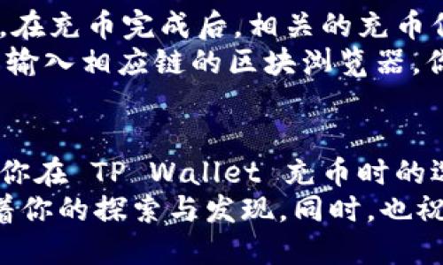   选择 TP Wallet 充币最佳链条推荐 / 
 guanjianci TP Wallet, 充币, 区块链, 选择链 /guanjianci 

为什么选择合适的链条非常重要
对于许多数字货币爱好者来说，选择正确的充币链条似乎是一件相对简单的事情，但实际上，这背后却涉及到许多因素。简单来说，充币链条不仅影响到充币的速度和费用，还关乎到资产的安全性和链的稳定性。
在你选择 TP Wallet 充币的时候，合适的链条是确保交易风平浪静的基础。而不适合的链条则可能导致充币延迟、费用过高，甚至资产的丢失。因此，深入了解各条链的特点、优势和不足，是每位用户都不能忽视的课题。

TP Wallet 介绍
TP Wallet 是一款备受欢迎的数字货币钱包，旨在为用户提供便利的管理与充币体验。它具备轻便的操作界面、支持多种主流数字货币，同时还保障用户资产的安全性。通过 TP Wallet，用户可以快速完成充币、提现和交易，享受到区块链世界带来的便捷与高效。

常见的充币链条
数字货币的充币链条种类繁多，不同的链条各有特点。在选择充币链的时候，我们需要考虑到的因素主要包括：
ul
  listrong安全性：/strong选择一个相对安全的链，有助于保护用户资产，减少黑客攻击的风险。/li
  listrong交易费用：/strong不同的链条，充币费用的高低可能相差悬殊，选择一个费用合理的链条有助于节省成本。/li
  listrong交易速度：/strong链的拥堵程度和块大小会直接影响到交易确认时间，选择一个交易确认迅速的链，让你的资金流动更加顺畅。/li
  listrong支持的资产种类：/strong有些链只支持特定的资产，因此了解清楚自己要充币的币种能否在所选链上交易也是非常重要的。/li
/ul

热门充币链条推荐
以下是一些适合 TP Wallet 用户充币的热门链条以及它们的特点：

h41. Ethereum (以太坊)/h4
以太坊是目前最受欢迎的区块链平台之一，尤其在智能合约和去中心化服务方面表现突出。许多代币都是基于以太坊的ERC20规范。尽管以太坊的充币费用在繁忙时段可能会显得相对较高，但其庞大的生态系统和广泛的应用场景依然是它前进的动力。

h42. Binance Smart Chain (币安智能链)/h4
币安智能链是由币安推出的快速、高效的区块链，具有较低的交易费用和快速的交易确认时间，深受用户的喜爱。尤其是在去中心化金融（DeFi）和NFT领域，币安智能链的应用越来越广泛。

h43. TRON (波场)/h4
TRON 以其高吞吐量和低费用而著称，是一个专注于内容分享和分发的平台。TRON 的充币速度非常快，适合那些需要快速转账的用户。

h44. Polygon（原 Matic 网络）/h4
Polygon 旨在解决以太坊网络的一些问题，例如高交易费用和拥堵现象。它提供了一个二层解决方案，使得交易更加快速和便宜，因而受到越来越多用户的青睐。

为什么推荐这些链条
选择这些链条的原因有很多。首先，它们都是市场上比较成熟的链条，拥有稳定的网络和较大的用户基础。安全性方面，这些链条在过去的使用历史中也表现出较好的防护能力。其次，这些链条的交易费用相对合理，适合日常使用。
而且，这些链条有众多的支持项目和应用生态，用户在后续使用中可以享受到更加丰富的服务和体验。无论是充币、转账还是进行进一步的投资，这些链条都为用户提供了多种可能性。

如何选择最适合自己的链条
选择适合自己的充币链条其实很大程度上取决于个人的使用需求。如果你是一个喜欢频繁交易的用户，可能会更倾向于选择交易费用相对较低且确认速度快的链条。如果你更注重资产的长期保值，可能会选择一些更为成熟、安全的链条。
此外，了解各条链的社区支持、开发活跃度等也是选择时需要注意的因素。一个活跃的社区能够给用户提供更好的信息获取途径和使用反馈，帮助用户在未来做出更明智的决策。

相关问题解答

h41. TP Wallet 如何进行充币？/h4
TP Wallet 充币的过程其实非常简单，首先你需要在 TP Wallet 中创建或者导入一个钱包。如果你是新用户，按照 APP 中的指引完成钱包的设置后，你就可以选择充币功能。
在充币页面，系统会显示出你可以选择的充币链条。在选择好之后，系统会生成相应的充币地址。将地址复制并返回到你选择的交易所或平台，进行充币操作即可。
等待一段时间，资金会逐步反映到你的 TP Wallet 余额中。不同链条的确认时间不同，请耐心等待，不要频繁操作以免造成资金损失。

h42. 充币后如何确认资金到账？/h4
充币后确认资金到账可以通过 TP Wallet 的记录功能来实现。在 TP Wallet 主页，你可以查看到最近的交易记录。在充币完成后，相关的充币信息会出现在交易记录中。
此外，如果有问题，你还可以在链上查询交易的状态，许多区块链都有公开透明的交易记录。只需将充币时的交易哈希输入相应链的区块浏览器，你就能查看到交易的具体状态和确认情况。

总结
在充币的过程中，选择合适的链条非常重要。无论是安全性、费用，还是速度，都需要仔细考虑。希望这篇文章能帮助到你在 TP Wallet 充币时的选择，让你的数字资产管理更加顺畅。在数字货币的世界里，每一次决策都会对未来产生影响，因此谨慎选择至关重要。
希望你能够在 TP Wallet 的使用过程中，体验到更多的便利和乐趣。数字货币的世界就像是一片广阔的海洋，等待着你的探索与发现。同时，也祝愿你在投资的旅途中获得丰厚的回报。