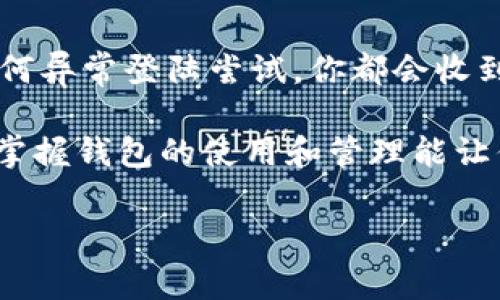 区块链常见钱包有哪些

在这个数字化迅速发展的时代，区块链技术已经成为我们生活中不可或缺的一部分。而在区块链的世界里，钱包是我们进行交易、存储和管理数字资产的重要工具。那么，区块链常见的钱包有哪些呢？今天我们就来聊聊这方面的内容，帮助你更好地理解这些钱包的类型和特点。

什么是区块链钱包？
区块链钱包是一个存储和管理数字货币的工具，就像你日常生活中的钱包一样。然而，区块链钱包与传统钱包的不同之处在于，它是一个存储数字资产的程序或应用，能够帮助用户方便地接收、发送和储存加密货币如比特币、以太坊等。

区块链钱包同样也不是传统意义上的“钱”。它的“钱包”是一个公钥和私钥的组合。公钥就像你的银行账户号码，而私钥则是你访问这笔资产的密码。如果私钥泄露，你的数字资产就可能被盗取，因此保护私钥的安全是至关重要的。

区块链钱包的类型
区块链钱包可以根据不同的特性分为几种类型：热钱包、冷钱包、软件钱包和硬件钱包。你可以根据自己的需求选择合适的类型。

1. 热钱包
热钱包是连接互联网的数字钱包，用户可以随时随地方便地访问他们的数字资产。大多数交易所的账户就是热钱包。热钱包的优点在于快速，可以迅速完成交易，适合用来进行频繁交易的用户。

不过，由于热钱包总是连接到互联网，所以相对较容易受到黑客攻击。因此，如果你打算长期存储财富，热钱包可能不是最佳选择。

2. 冷钱包
冷钱包则是与互联网完全隔离的存储方式，通常以硬件的形式存在，像是USB、硬盘等。这种钱包的安全性高，因为它不容易受到网络攻击，那些长时间不需要交易的用户适合使用冷钱包来存放大量的数字资产。

然而，冷钱包在使用上不如热钱包方便，用户在每次交易时需要将冷钱包连接到网络，因此相对来说操作会更加繁琐。

3. 软件钱包
软件钱包是一种基于软件应用程序的钱包，它可以安装在计算机或手机上，包括桌面钱包和移动钱包。桌面钱包通常允许你对自己的资产拥有更完整的控制权，而移动钱包则方便用户随时随地的交易。

软件钱包使用起来比较便捷，但也要防范因计算机或手机被攻击而带来的风险。确保下载应用程序来自官方渠道，以降低风险。

4. 硬件钱包
硬件钱包是一种专门为存储私钥而设计的物理设备，像是Ledger和Trezor等产品。硬件钱包在物理层面上将私钥存储在一个独立的设备中，不易受到常见的网络攻击，同时还能支持多种资产类型。

虽然硬件钱包相对价格较高，但因为其安全性高，可以说是存储数字资产的最佳选择之一。对于那些持有大量数字资产的投资者来说，硬件钱包是个不错的投资。

常见的区块链钱包推荐
在了解了区块链钱包的类型后，我们来看看一些常见的区块链钱包推荐，帮助你更好地选择。

1. MetaMask
MetaMask是一个非常受欢迎的以太坊钱包，用户可以通过浏览器扩展或手机App使用。它支持多种以太坊及ERC-20代币，操作简单便捷，非常适合新手用户，同时还允许用户直接通过去中心化交易所进行资产交换。

2. Trust Wallet
Trust Wallet是一款多功能的移动钱包，支持众多的加密货币，同时也具备去中心化交易所的功能。它的界面清晰，用户体验良好，属于一个高性价比的选择。

3. Ledger Nano S
Ledger Nano S是一款广受欢迎的硬件钱包，以其高安全性和支持多种数字资产的特性受到用户青睐。它可以与各种硬件钱包软件相兼容，便于用户进行管理和交易。

4. Trezor
Trezor同样是一款知名的硬件钱包，以其用户友好和安全性高而著称。它支持多种币种，并且具备备份和恢复功能，用户可以轻松进行资产管理。

如何选择适合自己的钱包？
选择合适的钱包是一项重要的决策，不同的钱包适合不同类型的用户。例如，如果你是一个频繁交易的用户，热钱包可能是你的最佳选择；如果你更注重安全性，硬件钱包会更加合适。还要考虑你所使用的加密货币类型，确保钱包能够支持所需的资产。

常见问题解答
接下来，我们来回答两个常见的问题，帮助你更深入地了解区块链钱包。

问题一：如果我丢失了钱包的私钥，我的资产会怎么样？
如果你丢失了钱包的私钥，那么你的数字资产将永远无法被找回。私钥是访问和管理你的数字资产的唯一钥匙。一旦私钥遗失，这意味着你将永远无法使用、转移或处理这些资产。因此，务必要妥善保存你的私钥，最好将其保存在多个安全的地方，甚至可以考虑使用加密的备份方法。

问题二：都有哪些安全措施可以保护我的数字资产？
保护你的数字资产有多种安全措施。首先，确保你使用的是信誉良好的钱包，查看用户的评价和反馈。其次，开启双因素身份验证，一旦有任何异常登陆尝试，你都会收到提醒。同时，考虑定期更新你的密码，并使用强密码组合。最后，如果使用硬件钱包，请将其冷藏存放在安全的地方，确保不被他人轻易获取。

经过这些讨论，相信你对区块链钱包的种类以及选择方法有了更加清晰的认识。区块链技术的全面应用将会给我们的生活带来更多便利，掌握钱包的使用和管理能让你在数字资产的世界中更游刃有余。希望这篇文章能为你提供有价值的信息，助你在区块链的旅程中乘风破浪。

区块链常见钱包推荐及使用指南