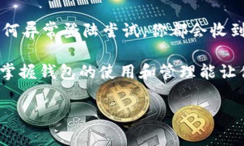 区块链常见钱包有哪些

在这个数字化迅速发展的时代，区块链技术已经成为我们生活中不可或缺的一部分。而在区块链的世界里，钱包是我们进行交易、存储和管理数字资产的重要工具。那么，区块链常见的钱包有哪些呢？今天我们就来聊聊这方面的内容，帮助你更好地理解这些钱包的类型和特点。

什么是区块链钱包？
区块链钱包是一个存储和管理数字货币的工具，就像你日常生活中的钱包一样。然而，区块链钱包与传统钱包的不同之处在于，它是一个存储数字资产的程序或应用，能够帮助用户方便地接收、发送和储存加密货币如比特币、以太坊等。

区块链钱包同样也不是传统意义上的“钱”。它的“钱包”是一个公钥和私钥的组合。公钥就像你的银行账户号码，而私钥则是你访问这笔资产的密码。如果私钥泄露，你的数字资产就可能被盗取，因此保护私钥的安全是至关重要的。

区块链钱包的类型
区块链钱包可以根据不同的特性分为几种类型：热钱包、冷钱包、软件钱包和硬件钱包。你可以根据自己的需求选择合适的类型。

1. 热钱包
热钱包是连接互联网的数字钱包，用户可以随时随地方便地访问他们的数字资产。大多数交易所的账户就是热钱包。热钱包的优点在于快速，可以迅速完成交易，适合用来进行频繁交易的用户。

不过，由于热钱包总是连接到互联网，所以相对较容易受到黑客攻击。因此，如果你打算长期存储财富，热钱包可能不是最佳选择。

2. 冷钱包
冷钱包则是与互联网完全隔离的存储方式，通常以硬件的形式存在，像是USB、硬盘等。这种钱包的安全性高，因为它不容易受到网络攻击，那些长时间不需要交易的用户适合使用冷钱包来存放大量的数字资产。

然而，冷钱包在使用上不如热钱包方便，用户在每次交易时需要将冷钱包连接到网络，因此相对来说操作会更加繁琐。

3. 软件钱包
软件钱包是一种基于软件应用程序的钱包，它可以安装在计算机或手机上，包括桌面钱包和移动钱包。桌面钱包通常允许你对自己的资产拥有更完整的控制权，而移动钱包则方便用户随时随地的交易。

软件钱包使用起来比较便捷，但也要防范因计算机或手机被攻击而带来的风险。确保下载应用程序来自官方渠道，以降低风险。

4. 硬件钱包
硬件钱包是一种专门为存储私钥而设计的物理设备，像是Ledger和Trezor等产品。硬件钱包在物理层面上将私钥存储在一个独立的设备中，不易受到常见的网络攻击，同时还能支持多种资产类型。

虽然硬件钱包相对价格较高，但因为其安全性高，可以说是存储数字资产的最佳选择之一。对于那些持有大量数字资产的投资者来说，硬件钱包是个不错的投资。

常见的区块链钱包推荐
在了解了区块链钱包的类型后，我们来看看一些常见的区块链钱包推荐，帮助你更好地选择。

1. MetaMask
MetaMask是一个非常受欢迎的以太坊钱包，用户可以通过浏览器扩展或手机App使用。它支持多种以太坊及ERC-20代币，操作简单便捷，非常适合新手用户，同时还允许用户直接通过去中心化交易所进行资产交换。

2. Trust Wallet
Trust Wallet是一款多功能的移动钱包，支持众多的加密货币，同时也具备去中心化交易所的功能。它的界面清晰，用户体验良好，属于一个高性价比的选择。

3. Ledger Nano S
Ledger Nano S是一款广受欢迎的硬件钱包，以其高安全性和支持多种数字资产的特性受到用户青睐。它可以与各种硬件钱包软件相兼容，便于用户进行管理和交易。

4. Trezor
Trezor同样是一款知名的硬件钱包，以其用户友好和安全性高而著称。它支持多种币种，并且具备备份和恢复功能，用户可以轻松进行资产管理。

如何选择适合自己的钱包？
选择合适的钱包是一项重要的决策，不同的钱包适合不同类型的用户。例如，如果你是一个频繁交易的用户，热钱包可能是你的最佳选择；如果你更注重安全性，硬件钱包会更加合适。还要考虑你所使用的加密货币类型，确保钱包能够支持所需的资产。

常见问题解答
接下来，我们来回答两个常见的问题，帮助你更深入地了解区块链钱包。

问题一：如果我丢失了钱包的私钥，我的资产会怎么样？
如果你丢失了钱包的私钥，那么你的数字资产将永远无法被找回。私钥是访问和管理你的数字资产的唯一钥匙。一旦私钥遗失，这意味着你将永远无法使用、转移或处理这些资产。因此，务必要妥善保存你的私钥，最好将其保存在多个安全的地方，甚至可以考虑使用加密的备份方法。

问题二：都有哪些安全措施可以保护我的数字资产？
保护你的数字资产有多种安全措施。首先，确保你使用的是信誉良好的钱包，查看用户的评价和反馈。其次，开启双因素身份验证，一旦有任何异常登陆尝试，你都会收到提醒。同时，考虑定期更新你的密码，并使用强密码组合。最后，如果使用硬件钱包，请将其冷藏存放在安全的地方，确保不被他人轻易获取。

经过这些讨论，相信你对区块链钱包的种类以及选择方法有了更加清晰的认识。区块链技术的全面应用将会给我们的生活带来更多便利，掌握钱包的使用和管理能让你在数字资产的世界中更游刃有余。希望这篇文章能为你提供有价值的信息，助你在区块链的旅程中乘风破浪。

区块链常见钱包推荐及使用指南