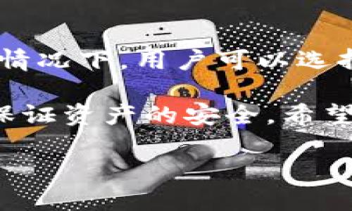 tpwallet怎么进行转账和支付

在数字货币日益普及的今天，越来越多的人开始关注不同的钱包选择。在这方面，TPWallet凭借其用户友好的界面、丰富的功能以及安全性受到了不少用户的青睐。那么，TPWallet究竟怎样进行转账和支付呢？本文会为你提供详细指南，帮助你更好地了解这一过程。

什么是TPWallet？
TPWallet是一个去中心化的钱包，支持多种数字货币的存储、转账和支付功能。与传统钱包不同的是，TPWallet允许用户完全掌握自己的私钥，确保资产的安全性。此外，它还提供了即时交易的功能，可以方便用户快速转账和支付。TPWallet的设计旨在提供易于使用的界面，让即使是初学者也能轻松上手。

TPWallet的基本功能
在讨论转账和支付之前，我们先来看看TPWallet的一些基本功能。TPWallet不仅支持多种资产的管理，还允许用户查看交易历史、管理代币、参与各种区块链项目等。总的来说，TPWallet的多功能性使得它成为了数字货币用户的一站式解决方案。

如何注册和设置TPWallet
在使用TPWallet进行转账和支付之前，首先需要注册一个账户。如果你是新用户，可以按照以下步骤进行操作：
ol
    listrong下载应用：/strong前往TPWallet的官方网站，下载适合你设备的版本。/li
    listrong创建钱包：/strong打开应用后，选择“创建新钱包”选项。系统会提示你设置一个安全密码以保护账户。/li
    listrong备份助记词：/strong创建钱包后，系统会生成一组助记词，务必将其妥善保存。助记词用于钱包的恢复，如果丢失可能会导致你的资产永久性丢失。/li
    listrong了解界面：/strong熟悉TPWallet的界面，各个功能模块的布局，以及如何查看余额和交易记录。/li
/ol

如何进行转账
现在，我们来谈谈如何在TPWallet上进行转账。以下是一步一步的指导：
ol
    listrong打开TPWallet：/strong在你的设备上启动TPWallet应用。/li
    listrong选择资产：/strong在主页上，选择你想要转账的数字货币。如果你已经在TPWallet中存储了多种资产，确保选择正确的那一种。/li
    listrong点击转账按钮：/strong在资产详情页面，找到“转账”或“发送”按钮，点击进入转账页面。/li
    listrong输入收款地址：/strong在转账页面上，你需要输入收款人的地址。请务必仔细核对确保地址无误，因为一但转账完成，资金将无法找回。/li
    listrong输入转账金额：/strong在相应的输入框中填写你想要发送的金额，确保余额充足。/li
    listrong确认转账：/strong仔细检查所有信息无误后，点击“确认”按钮。TPWallet可能会要求你输入密码或使用指纹验证以完成交易。/li
    listrong查看交易记录：/strong转账完成后，可以在“交易历史”中查看刚刚发生的交易，确认交易是否成功。/li
/ol

如何进行支付
除了转账，TPWallet同样可以用于支付。无论是在线购物、缴费还是参与ICO项目，TPWallet都能轻松应对。以下是支付的具体步骤：
ol
    listrong选择支付平台：/strong在需要支付的商家或平台上选择TPWallet作为付款方式。/li
    listrong输入支付金额：/strong按照页面提示输入你需要支付的金额。/li
    listrong扫描二维码：/strong许多支付平台支持二维码支付。你可以用TPWallet扫描商家提供的二维码，用于自动填入收款地址和金额。/li
    listrong确认支付：/strong核对无误后，点击“确认支付”按钮。TPWallet将会处理这笔交易，必要时你可能还需要输入交易密码。/li
    listrong等待确认：/strong交易完成后，可以在TPWallet中查看交易记录，确保支付成功。/li
/ol

使用TPWallet转账和支付的注意事项
虽然使用TPWallet转账和支付是一个相对简单的过程，但仍然有一些注意事项需要提及：
ul
    listrong安全性：/strong确保你的设备安全，避免使用公共WiFi进行交易，同时，还要保护好自己的助记词和私钥，不要随意泄露。/li
    listrong核对地址：/strong每次转账时都要仔细检查收款地址，因为一旦发送至错误的地址，资金是不可找回的。/li
    listrong跟踪交易：/strong使用区块链浏览器可以跟踪交易状态，如果你感觉交易被延迟，可以在浏览器中查看其状态。/li
    listrong学习费用：/strong了解不同资产的转账费用，并选择适合的时间进行交易，以避免高峰期的高费用。/li
/ul

TPWallet转账和支付的未来
随着区块链技术的不断发展，TPWallet及类似的钱包将继续演变以适应用户需求。未来可能会引入更多的功能，比如支持更多数字资产、提升交易速度等。此外，随着金融科技的进步，TPWallet还将可能成为更广泛商业交易的工具，从而使我们的生活变得更加方便。

常见问题
现在，让我们来解决一些在使用TPWallet时可能会遇到的常见问题。

1. TPWallet的安全性怎么样？
安全性是每个数字货币用户最关心的问题之一。TPWallet在安全性方面采取了多种措施，比如用户自行掌控私钥、使用加密技术保护用户数据。此外，TPWallet还提供了双重身份认证等功能，为用户提供额外保护。然而，用户自身的安全意识同样重要，建议定期更新密码，并小心处理助记词，以避免资产丢失。

2. 使用TPWallet转账需要多长时间？
转账时间主要取决于区块链网络的拥堵情况。通常情况下，TPWallet会在几分钟内完成交易。然而，如果网络繁忙，可能会导致交易延迟。在这种情况下，用户可以选择支付更高的费用以加快确认速度。另外，用户也可以通过区块链浏览器实时查看其交易状态，了解其确认情况。

总结而言，TPWallet是一款功能丰富且易于使用的数字货币钱包。通过简单的步骤，你可以轻松进行转账和支付。在享受这项便利的同时，也要保证资产的安全。希望本文能帮助你更好地理解TPWallet的使用方法，让你的数字资产管理更加顺畅。

TPWallet全面指南：轻松转账与支付策略。