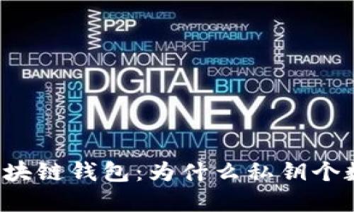 解密区块链钱包：为什么私钥个数不对？