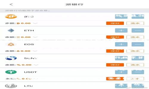   探索央行数字货币国际大钱包的无限潜力与未来趋势 / 

 guanjianci 央行数字货币,数字钱包,国际金融,货币创新 /guanjianci 

央行数字货币是什么？
央行数字货币（CBDC）是由国家中央银行发行的数字形式的货币。它的目的在于现代化货币体系，提高交易效率，减少现金使用，甚至提升货币政策的实施能力。随着数字经济的迅猛发展，各国央行纷纷开始研究和试点数字货币，形成了一个全球性的趋势。

为何选择数字钱包？
数字钱包是存储与管理数字货币的工具，它的出现让人们能够以更便捷的方式使用货币。在我们的日常生活中，数字钱包如支付宝、微信支付等已经渐渐渗透到各项消费之中，极大地提升了支付的便捷性。而央行推出的国际大钱包，不仅仅是支付工具，还是推动国际金融互通的重要桥梁。

国际大钱包的潜力
1. 跨境支付的便捷性：传统跨境支付常常涉及高昂的手续费用和漫长的等待时间，而央行国际大钱包的推出将极大地简化这一过程，提高交易的即时性和透明度。
2. 降低金融风险：利用央行数字货币，可以有效降低货币兑换、汇率波动等因素带来的风险。同时，数字货币的可追溯性也将提升金融交易的安全性。
3. 促进全球金融一体化：央行数字货币的国际化，有助于推动各国经济体的数字经济发展，让不同国家的经济体实现更加紧密的合作。

用户如何使用央行国际大钱包？
使用央行国际大钱包需要进行一定的身份认证和账户注册，这与我们在日常生活中常见的银行开户类似。用户可以通过应用程序直接访问钱包，进行充值、转账等操作。想象一下，未来你可以在异国他乡轻松购物，无需担心汇率和手续费，这是一种全新的生活体验。

央行数字货币的挑战与机遇
尽管央行数字货币的前景光明，但其推广和普及仍然面临许多挑战。其中包括技术的安全性、隐私保护、监管政策的完善，以及公众的接受程度等。此外，各国的政策差异和金融环境的不同，都会对数字货币的实施产生影响。只有充分应对这些挑战，才能把握住数字货币带来的机遇。

未来的金融世界
随着科技的发展，金融世界也会发生颠覆性的变化。想象一下未来的场景：在一个没有现金，从未见过纸币的社会中，所有的交易都是通过数字货币进行的。我们将会如何适应这样的新常态？而央行数字货币国际大钱包，正是这个转变的第一步，是引领未来金融趋势的重要工具。

两个相关问题探讨
h41. 央行数字货币会对传统银行产生什么影响？/h4
传统银行作为金融中介，其主要职能是接受存款和发放贷款。但央行数字货币的普及可能会削弱银行在资金中介上的作用，用户在进行电子交易时能够直接与央行数字货币系统对接，而不需要经过传统银行。这会对银行的盈利模式产生压力，迫使它们转变业务模式，提升服务质量和效率，以应对市场竞争的加剧。

h42. 央行数字货币用户隐私如何保障？/h4
隐私问题是数字货币在推广过程中必须面对的一个重要话题。用户在进行数字交易时，如何保护个人信息和交易数据的隐私，将直接影响到用户对数字货币的信任度。此时，央行和技术开发者需要通过技术手段，比如区块链技术和加密算法，来确保数据的安全。此外，完善相关法律法规，加强用户隐私保护的合规意识，都是推动央行数字货币顺利运作的重要保障。

展望未来，央行数字货币国际大钱包的崛起无疑是全球金融界的革命性转变。它不仅仅是支付方式的革新，更是金融体系的重新构建。在这样的浪潮中，我们每个普通用户都将是参与者和受益者，未来的金融架构将会更加平等、开放与透明。