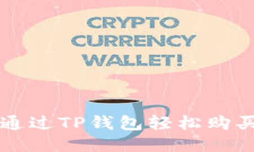如何通过TP钱包轻松购买屎币