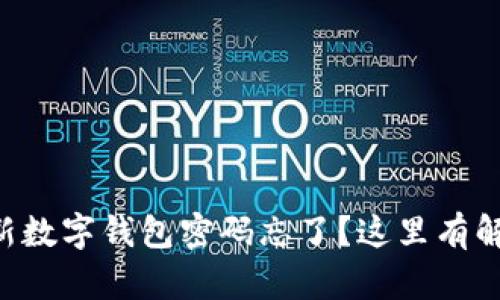 香港最新数字钱包密码忘了？这里有解决方案！