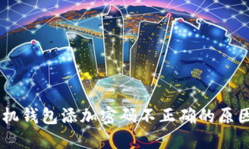 ## 苹果手机钱包添加密码不正确的原因及解决方法