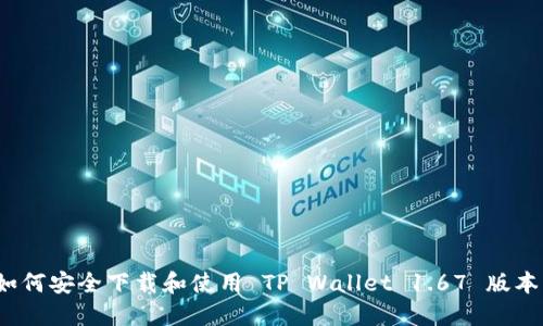 如何安全下载和使用 TP Wallet 1.67 版本？