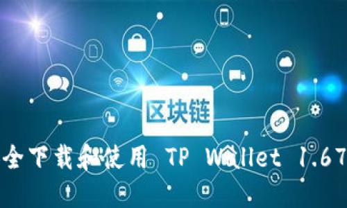 如何安全下载和使用 TP Wallet 1.67 版本？