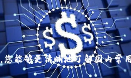   2023年国内常用区块链钱包数量及选择指南 / 

 guanjianci 区块链钱包, 数字货币钱包, 国内钱包数量, 钱包选择 /guanjianci 

引言：区块链钱包的崛起

近年来，区块链技术如雨后春笋般迅速发展，作为这一技术的核心组成部分，区块链钱包也愈加受到关注。无论是数字货币的投资者、交易者，还是对区块链技术有所好奇的人，了解区块链钱包的数量和选择变得尤为重要。这不仅关乎安全性，更关系到日常使用的便利性。本文将详细探讨2023年国内常用的区块链钱包数量及其选择标准，助您在这个快速变化的市场中做出明智的决策。

第一部分：什么是区块链钱包？

区块链钱包是一种数字工具，它允许用户存储和管理他们的加密货币资产。与传统银行账户不同，区块链钱包不依赖于中心化的金融机构。用户拥有自己的公钥（用于接收加密货币）和私钥（用于签名交易和管理资产）。这种去中心化的特点使得用户拥有了更大的控制权，同时也对安全性提出了更高的要求。

第二部分：2023年国内区块链钱包的数量

截至2023年，国内常用的区块链钱包数量已经达到数十款，其中包括了一些知名的如钱包侠、imToken、TokenPocket等。这些钱包各具特色，有的侧重于安全性，有的则强调用户友好性，而有一些则提供多种数字资产的管理功能。

根据2023年的最新数据，国内常用的区块链钱包数量大约在30至50款之间，具体数量随着市场的变化而不断更新。大多数钱包支持主流的数字货币，如比特币（BTC）、以太坊（ETH）及其他各类代币，方便用户进行交易和投资。

第三部分：常用区块链钱包的类型

根据其特性，区块链钱包通常可以被分为以下几种：br
1. **热钱包**：此类钱包通常是在线钱包，使用方便，但相对安全性较低。对于频繁交易的用户来说，热钱包是一个不错的选择。br
2. **冷钱包**：冷钱包则是离线存储的形式，安全性高，更适合长时间保存数字资产的用户。br
3. **硬件钱包**：这是物理设备，用户可以将私钥存储在这个硬件上，安全性极高，但带来了一定的使用不便。br
4. **软件钱包**：这类钱包包含手机应用和桌面应用，通常提供较好的用户界面和友好的操作体验。

第四部分：如何选择合适的区块链钱包？

选择一个合适的区块链钱包不仅关系到资产安全，更会影响到日常的使用体验。以下几个方面可以帮助您做出明智的选择：br
1. **安全性**：优先考虑钱包的安全性，包括是否支持多重签名、冷存储等。br
2. **用户体验**：界面友好、操作简单的钱包无疑能降低使用成本，特别是对于新手用户。br
3. **资产支持**：确保钱包支持您所持有的数字货币，避免将资产放在不支持的环境中。br
4. **社区支持与开发**：查看钱包的社区活跃度以及更新频率，活跃的社区通常能提供更好的售后支持。

第五部分：常见钱包评测

下面我们来具体评测几款在国内比较受欢迎的钱包：

strong1. imToken：/strongbr
imToken是一款相对成熟的区块链钱包，用户友好的界面和丰富的功能使其受到了大量用户的青睐。imToken支持多种数字资产，交易流程简单，与许多去中心化交易所（DEX）有良好的连接。

strong2. TokenPocket：/strongbr
TokenPocket支持多链资产管理，并在国内外市场上都享有较高的知名度。它提供了良好的用户体验和安全性的平衡，适合希望管理多种区块链资产的用户。

strong3. 钱包侠：/strongbr
这款钱包在国内市场也有不错的表现，其最大特点在于其安全性，采用了多重签名技术，保障用户资产的安全。

通过对这些钱包的概述，我们可以看出，各有千秋，用户应根据自己的需求进行选择。

第六部分：可能遇到的问题

在使用区块链钱包的过程中，有很多用户会遇到一些问题，下面我们就来探讨两个常见的问题。

问题一：如何保障钱包的安全性？

钱包安全是每个用户最关心的问题。以下几点可以有效提升安全性：br
1. **定期备份**：定期备份钱包助于数据的保护。无论是什么类型的钱包，备份都是必不可少的。br
2. **使用复杂密码**：切忌使用简单易猜的密码，需要结合大小写字母、数字和特殊字符，增强密码的复杂性。br
3. **启用双重认证**：有些钱包支持双重认证功能，务必启用，以加强账户安全。br
4. **谨慎使用公共WiFi**：在公共网络环境下，不要轻易进行重大交易，以降低被攻击拉取信息的风险。

问题二：如果忘记钱包密码怎么办？

如果遗忘了钱包密码，可能会导致无法访问您的资产。因此，事先做好密码管理是非常重要的。如果真的忘记了密码，您可以尝试以下几种方法：br
1. **查看备份文件**：如果您曾经备份过钱包信息，可以通过备份文件重建钱包。br
2. **使用助记词**：大部分钱包在创建时都会提供助记词，可以通过这些助记词恢复钱包访问权限。br
3. **寻求技术支持**：某些钱包提供了客服支持，可以通过他们的帮助找回账户信息。

结论：区块链钱包的重要性

随着数字货币市场的不断扩展，区块链钱包的重要性愈发凸显。从安全性到用户体验，再到对不同资产的支持，选择一个合适的区块链钱包至关重要。希望通过本文的分析和建议，您能够更清晰地了解国内常用区块链钱包的数量及选择标准，助您在加密货币的旅程中更加顺利。