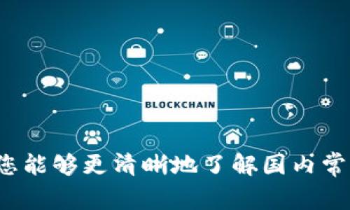   2023年国内常用区块链钱包数量及选择指南 / 

 guanjianci 区块链钱包, 数字货币钱包, 国内钱包数量, 钱包选择 /guanjianci 

引言：区块链钱包的崛起

近年来，区块链技术如雨后春笋般迅速发展，作为这一技术的核心组成部分，区块链钱包也愈加受到关注。无论是数字货币的投资者、交易者，还是对区块链技术有所好奇的人，了解区块链钱包的数量和选择变得尤为重要。这不仅关乎安全性，更关系到日常使用的便利性。本文将详细探讨2023年国内常用的区块链钱包数量及其选择标准，助您在这个快速变化的市场中做出明智的决策。

第一部分：什么是区块链钱包？

区块链钱包是一种数字工具，它允许用户存储和管理他们的加密货币资产。与传统银行账户不同，区块链钱包不依赖于中心化的金融机构。用户拥有自己的公钥（用于接收加密货币）和私钥（用于签名交易和管理资产）。这种去中心化的特点使得用户拥有了更大的控制权，同时也对安全性提出了更高的要求。

第二部分：2023年国内区块链钱包的数量

截至2023年，国内常用的区块链钱包数量已经达到数十款，其中包括了一些知名的如钱包侠、imToken、TokenPocket等。这些钱包各具特色，有的侧重于安全性，有的则强调用户友好性，而有一些则提供多种数字资产的管理功能。

根据2023年的最新数据，国内常用的区块链钱包数量大约在30至50款之间，具体数量随着市场的变化而不断更新。大多数钱包支持主流的数字货币，如比特币（BTC）、以太坊（ETH）及其他各类代币，方便用户进行交易和投资。

第三部分：常用区块链钱包的类型

根据其特性，区块链钱包通常可以被分为以下几种：br
1. **热钱包**：此类钱包通常是在线钱包，使用方便，但相对安全性较低。对于频繁交易的用户来说，热钱包是一个不错的选择。br
2. **冷钱包**：冷钱包则是离线存储的形式，安全性高，更适合长时间保存数字资产的用户。br
3. **硬件钱包**：这是物理设备，用户可以将私钥存储在这个硬件上，安全性极高，但带来了一定的使用不便。br
4. **软件钱包**：这类钱包包含手机应用和桌面应用，通常提供较好的用户界面和友好的操作体验。

第四部分：如何选择合适的区块链钱包？

选择一个合适的区块链钱包不仅关系到资产安全，更会影响到日常的使用体验。以下几个方面可以帮助您做出明智的选择：br
1. **安全性**：优先考虑钱包的安全性，包括是否支持多重签名、冷存储等。br
2. **用户体验**：界面友好、操作简单的钱包无疑能降低使用成本，特别是对于新手用户。br
3. **资产支持**：确保钱包支持您所持有的数字货币，避免将资产放在不支持的环境中。br
4. **社区支持与开发**：查看钱包的社区活跃度以及更新频率，活跃的社区通常能提供更好的售后支持。

第五部分：常见钱包评测

下面我们来具体评测几款在国内比较受欢迎的钱包：

strong1. imToken：/strongbr
imToken是一款相对成熟的区块链钱包，用户友好的界面和丰富的功能使其受到了大量用户的青睐。imToken支持多种数字资产，交易流程简单，与许多去中心化交易所（DEX）有良好的连接。

strong2. TokenPocket：/strongbr
TokenPocket支持多链资产管理，并在国内外市场上都享有较高的知名度。它提供了良好的用户体验和安全性的平衡，适合希望管理多种区块链资产的用户。

strong3. 钱包侠：/strongbr
这款钱包在国内市场也有不错的表现，其最大特点在于其安全性，采用了多重签名技术，保障用户资产的安全。

通过对这些钱包的概述，我们可以看出，各有千秋，用户应根据自己的需求进行选择。

第六部分：可能遇到的问题

在使用区块链钱包的过程中，有很多用户会遇到一些问题，下面我们就来探讨两个常见的问题。

问题一：如何保障钱包的安全性？

钱包安全是每个用户最关心的问题。以下几点可以有效提升安全性：br
1. **定期备份**：定期备份钱包助于数据的保护。无论是什么类型的钱包，备份都是必不可少的。br
2. **使用复杂密码**：切忌使用简单易猜的密码，需要结合大小写字母、数字和特殊字符，增强密码的复杂性。br
3. **启用双重认证**：有些钱包支持双重认证功能，务必启用，以加强账户安全。br
4. **谨慎使用公共WiFi**：在公共网络环境下，不要轻易进行重大交易，以降低被攻击拉取信息的风险。

问题二：如果忘记钱包密码怎么办？

如果遗忘了钱包密码，可能会导致无法访问您的资产。因此，事先做好密码管理是非常重要的。如果真的忘记了密码，您可以尝试以下几种方法：br
1. **查看备份文件**：如果您曾经备份过钱包信息，可以通过备份文件重建钱包。br
2. **使用助记词**：大部分钱包在创建时都会提供助记词，可以通过这些助记词恢复钱包访问权限。br
3. **寻求技术支持**：某些钱包提供了客服支持，可以通过他们的帮助找回账户信息。

结论：区块链钱包的重要性

随着数字货币市场的不断扩展，区块链钱包的重要性愈发凸显。从安全性到用户体验，再到对不同资产的支持，选择一个合适的区块链钱包至关重要。希望通过本文的分析和建议，您能够更清晰地了解国内常用区块链钱包的数量及选择标准，助您在加密货币的旅程中更加顺利。