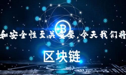 在选择钱包工具时，特别是在数字货币和区块链技术越来越普及的今天，钱包的选择对用户的体验和安全性至关重要。今天我们将深入探讨两款备受关注的钱包：TP钱包和IM钱包，分析它们各自的优劣势，帮助你做出明智的选择。

优质TP钱包与IM钱包：哪个更适合你的数字资产管理？